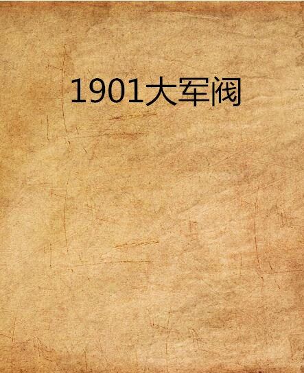 1901大軍閥