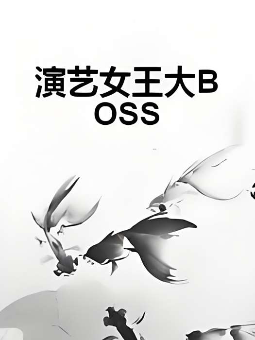 演藝女王大BOSS 演藝女王大BOSS