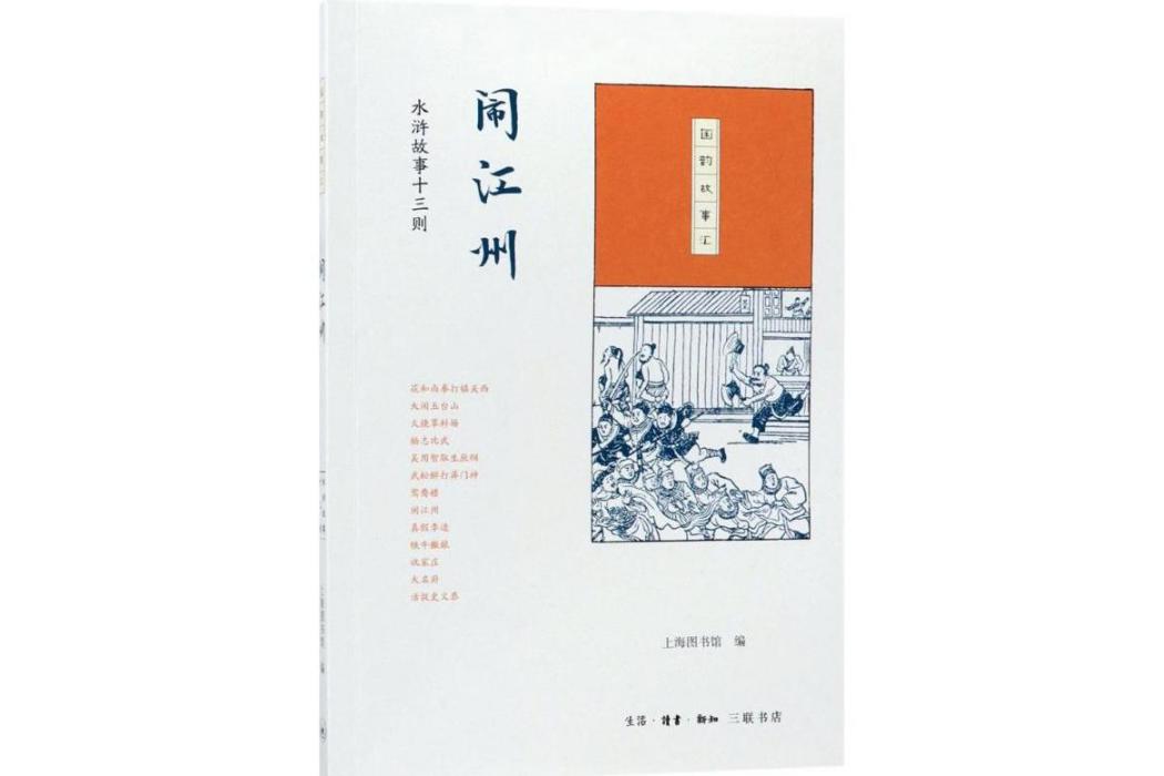 鬧江州(2017年生活讀書新知三聯書店出版的圖書) 鬧江州(2017年生活讀書新知三聯書店出版的圖書)