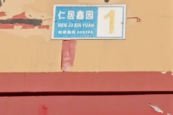 仁居鑫園 仁居鑫園