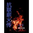 抗聯薪火傳 抗聯薪火傳