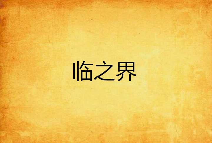 臨之界