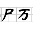 碎屍萬段(成語)
