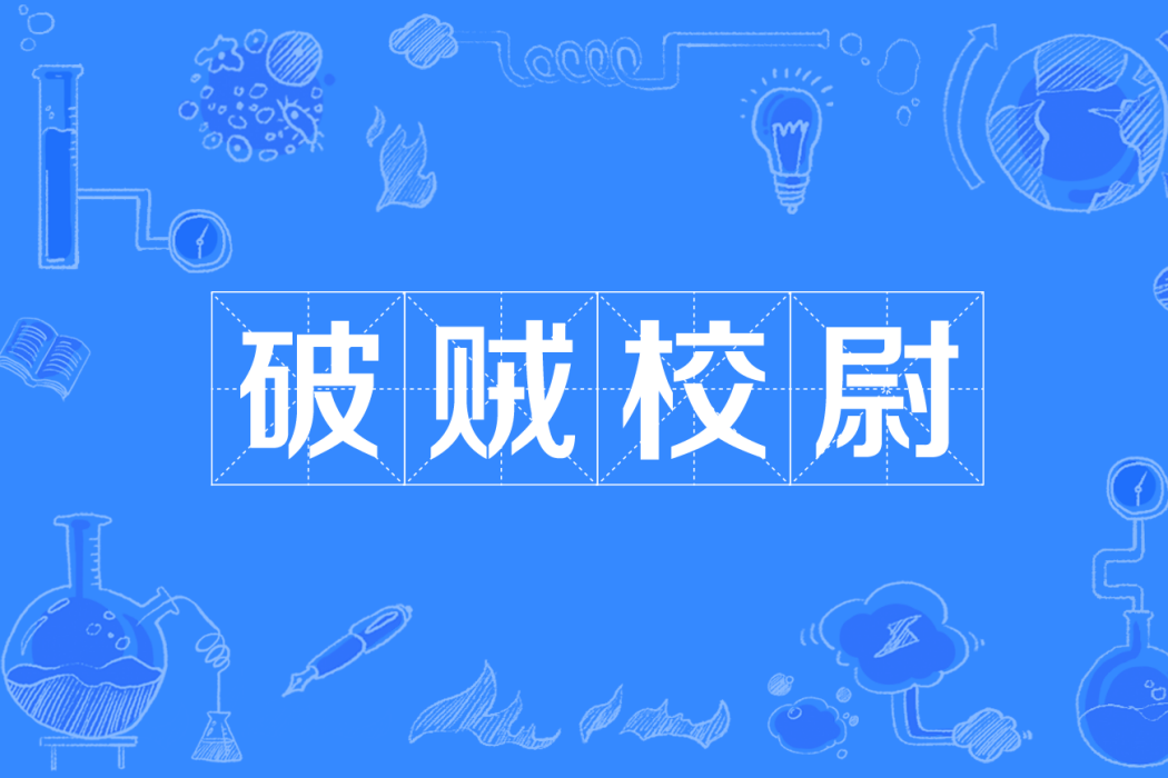 破賊校尉 破賊校尉