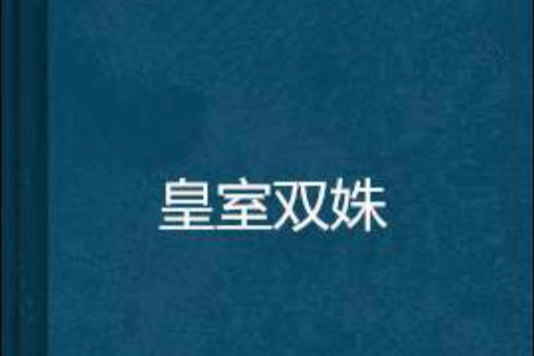 皇室雙姝