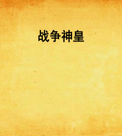 戰爭神皇 戰爭神皇