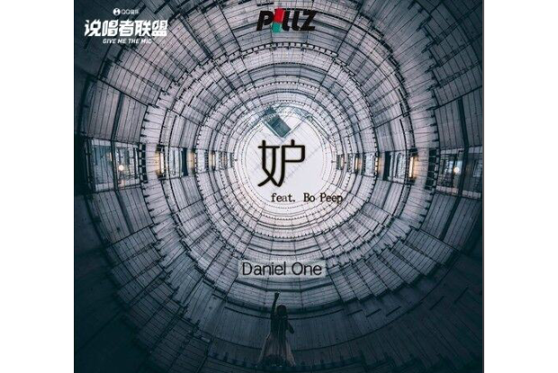 妒(Bo Peep演唱歌曲) 妒(Bo Peep演唱歌曲)