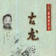 古龍傳奇 古龍傳奇