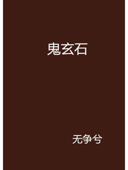 鬼玄石 鬼玄石