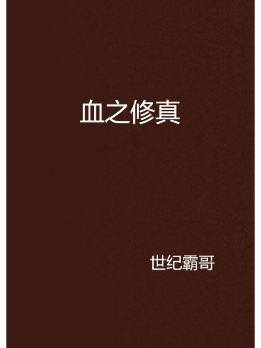 血之修真 血之修真