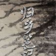 歸鄉筆記 歸鄉筆記