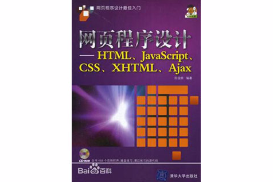網頁程式設計(網頁程式設計--HTML,JavaScript,CSS,XHTML,Ajax) 網頁程式設計(網頁程式設計--HTML,JavaScript,CSS,XHTML,Ajax)