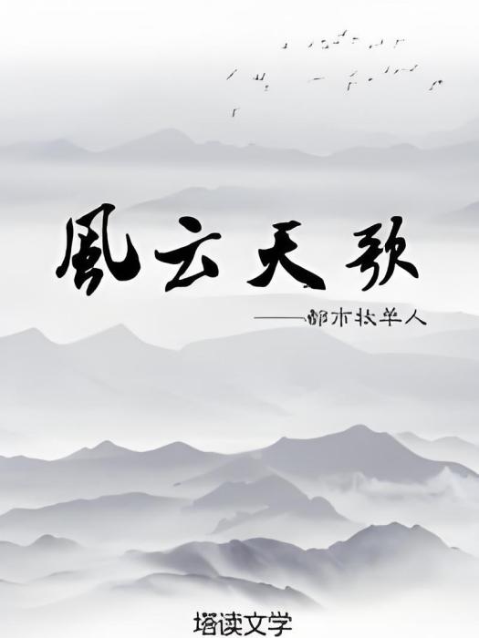 風雲天歌 風雲天歌