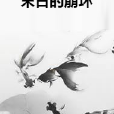 末日的崩壞 末日的崩壞