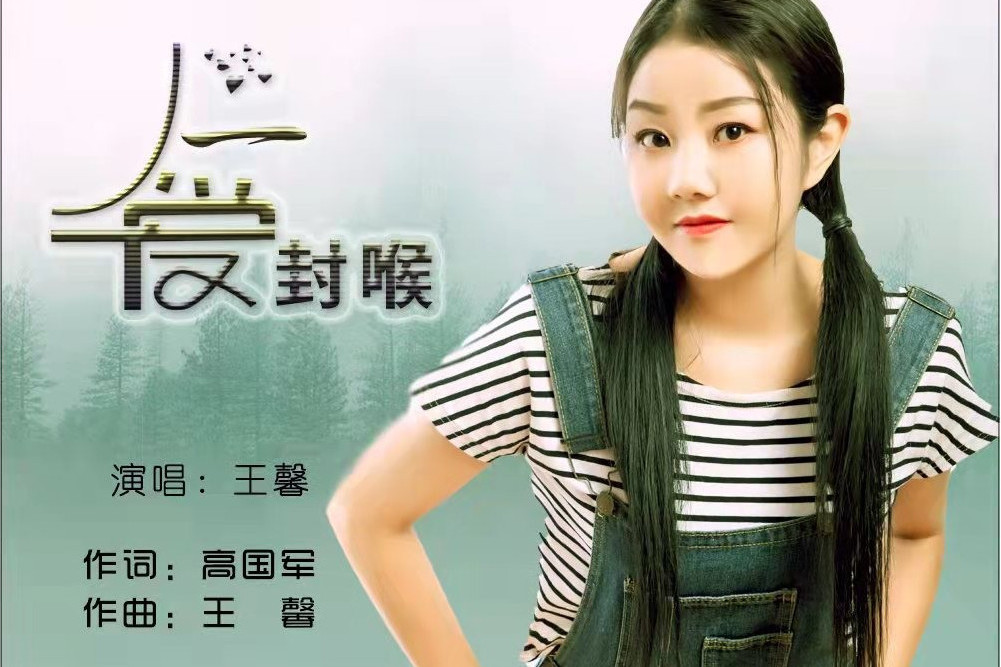 一愛封喉(王馨演唱的歌曲) 一愛封喉(王馨演唱的歌曲)