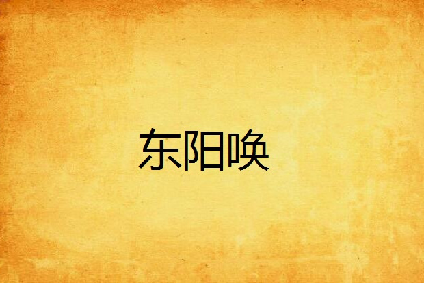 東陽喚 東陽喚