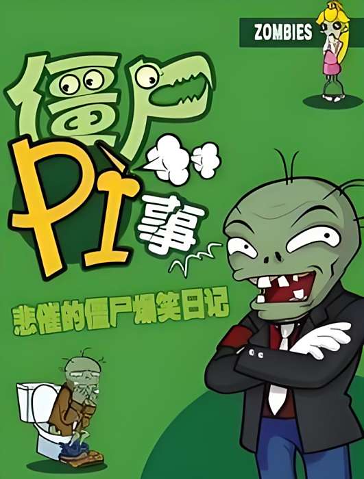 殭屍PI事 殭屍PI事