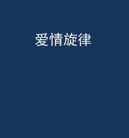 愛情旋律 愛情旋律