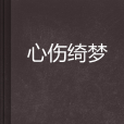 心傷綺夢