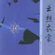 雲想衣裳(高朗所著書籍) 雲想衣裳(高朗所著書籍)