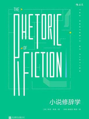 小說修辭學 小說修辭學