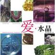 愛·水晶 愛·水晶