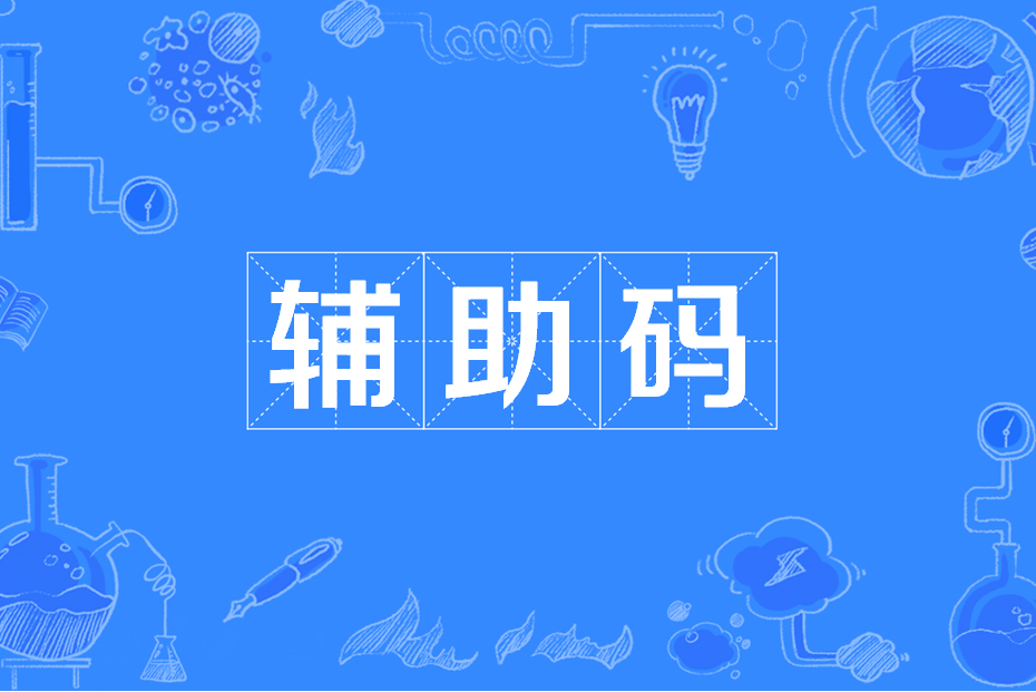 輔助碼 輔助碼