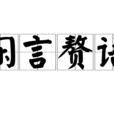 閒言贅語