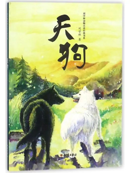 天狗(2017年知識出版社出版的圖書) 天狗(2017年知識出版社出版的圖書)