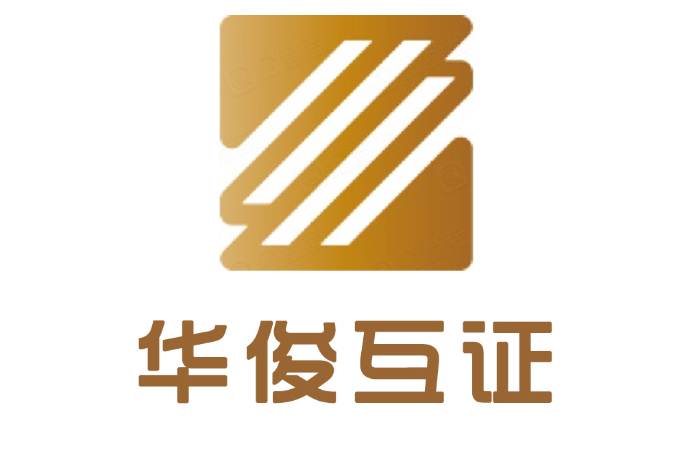華俊互證 華俊互證