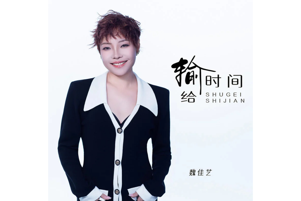 輸給時間(魏佳藝演唱的歌曲)