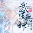 武道無神 武道無神