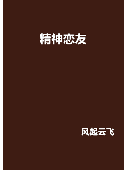 精神戀友 精神戀友