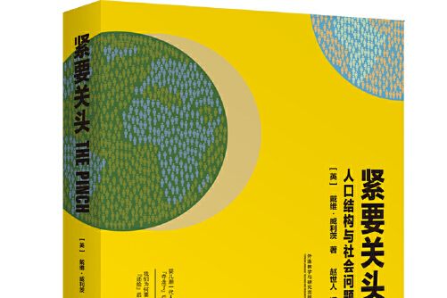 緊要關頭(2020年外語教學與研究出版社出版的圖書) 緊要關頭(2020年外語教學與研究出版社出版的圖書)