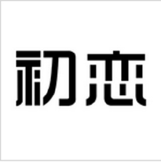 初戀(五金品牌) 初戀(五金品牌)