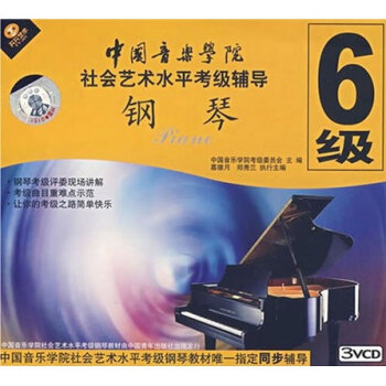 中國音樂學院社會藝術水平考級輔導：電子琴6級