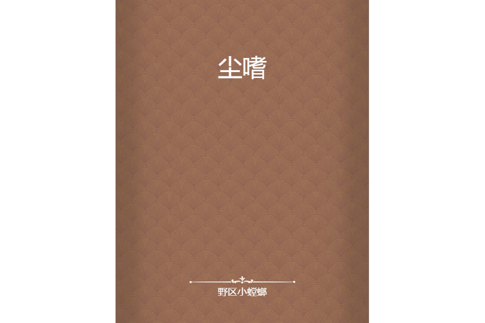 塵嗜 塵嗜