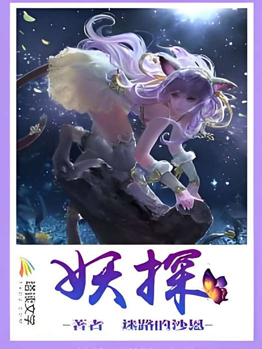 妖探 妖探