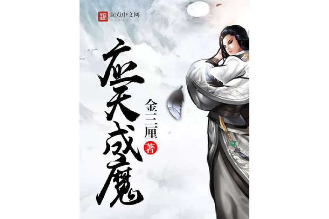 應天成魔 應天成魔