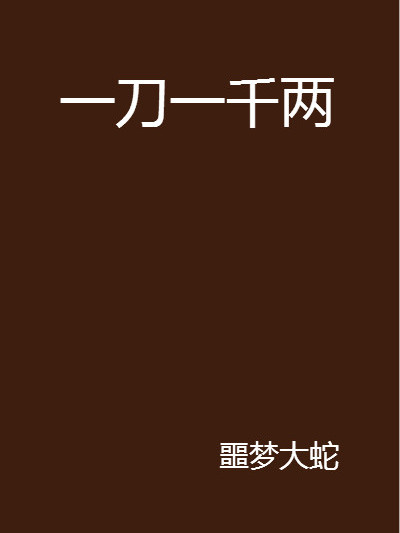 一刀一千兩 一刀一千兩