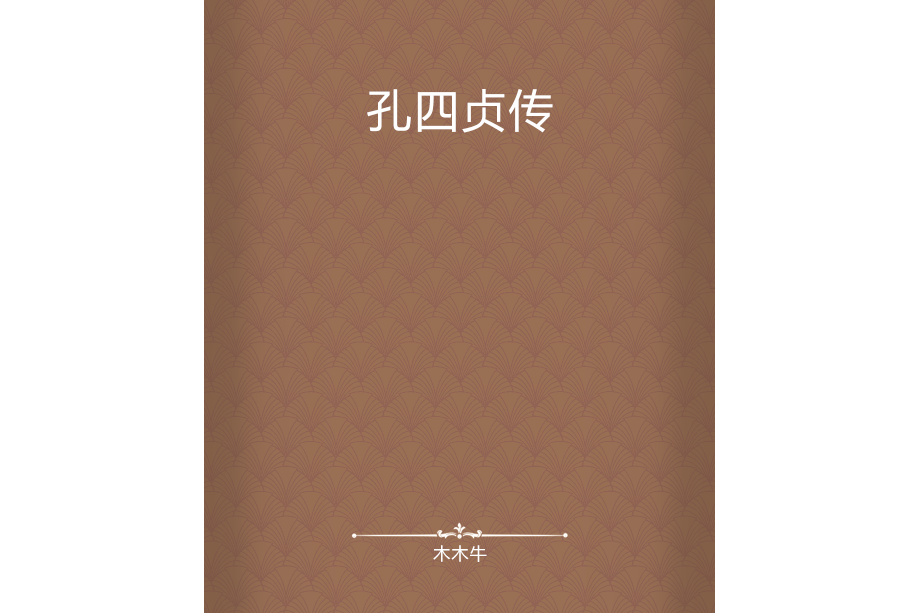 孔四貞傳 孔四貞傳