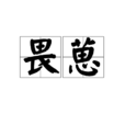 畏葸 畏葸