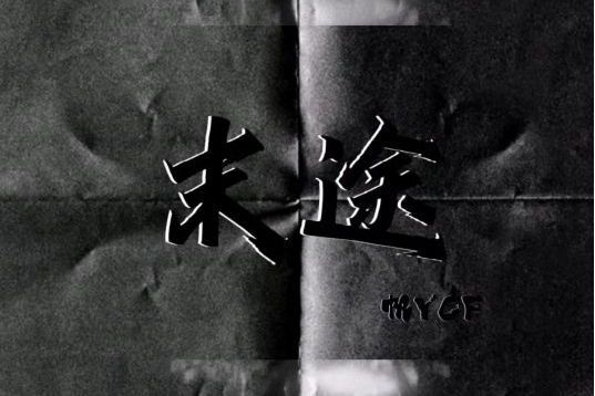 末途(帆YCF演唱的歌曲) 末途(帆YCF演唱的歌曲)