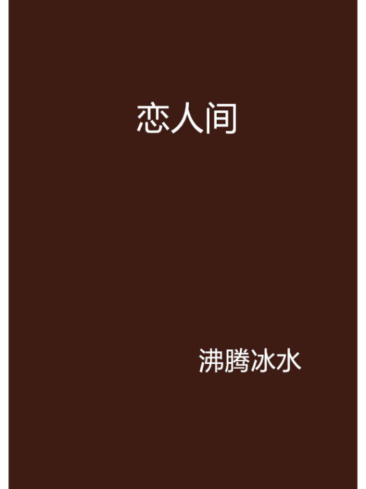 戀人間(網路小說)