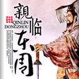 親臨東周 親臨東周
