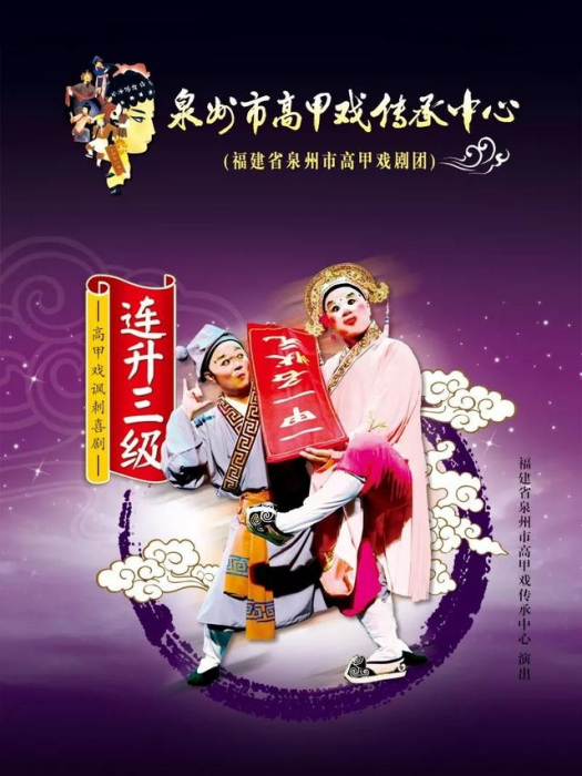 連升三級(高甲戲諷刺喜劇經典劇目) 連升三級(高甲戲諷刺喜劇經典劇目)