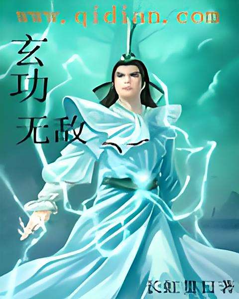 玄功無敵