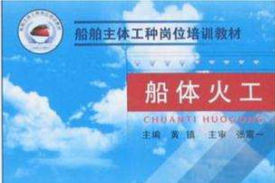 船體火工 船體火工