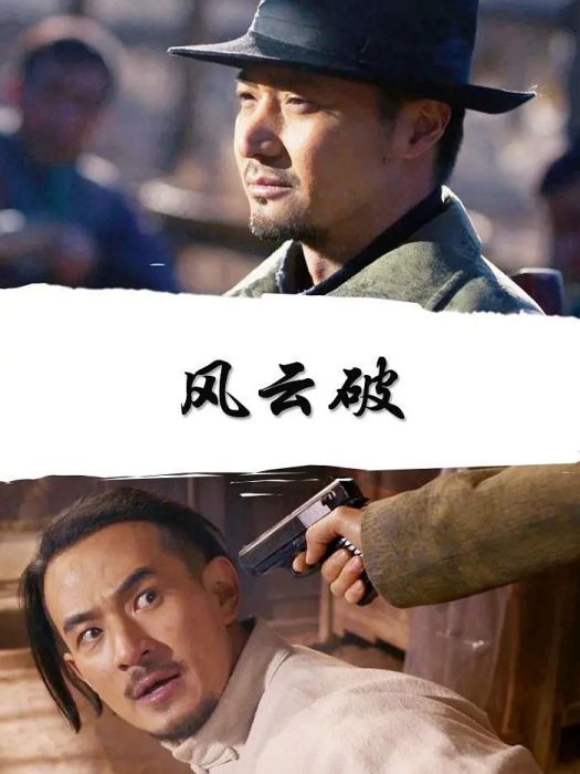風雲破(2019年張磊執導的電影) 風雲破(2019年張磊執導的電影)