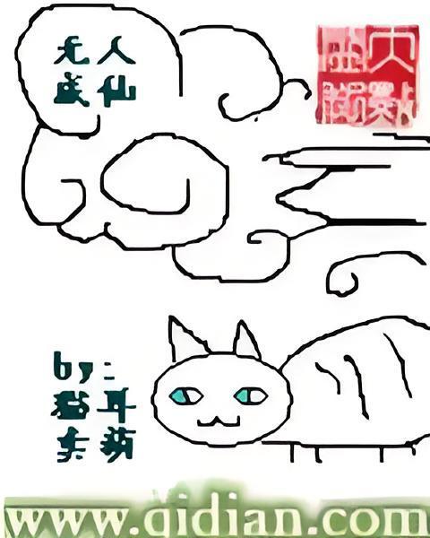 無人成仙 無人成仙